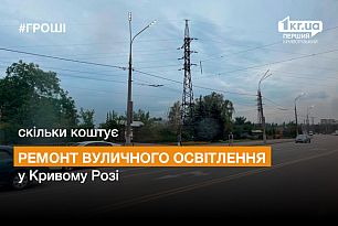 У Кривому Розі відремонтують мережі зовнішнього освітлення. Відкриті торги