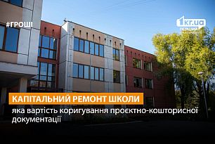 У Кривому Розі капітально відремонтують школу