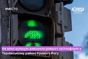 Чи ремонтували цьогоріч світлофори у Тернівському районі Кривого Рогу