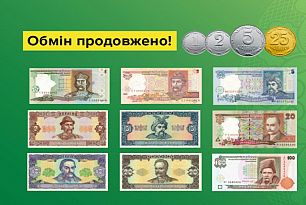 Обміняти гроші старого дизайну можна до кінця дії воєнного стану та довше