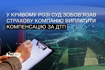 Криворожанин через суд добился выплаты страховой компании за ДТП