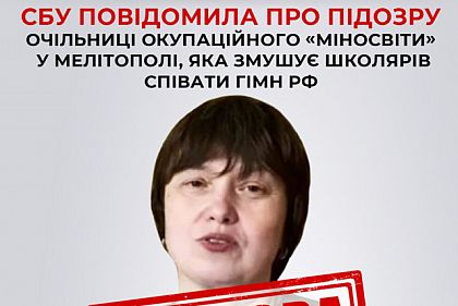 СБУ сообщила о подозрении коллаборантке, заставляющей учеников петь гимн РФ