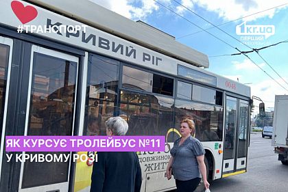 Расписание движения троллейбуса №11 в Кривом Роге в сентябре 2023