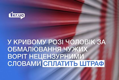 Обрисовал чужие ворота нецензурными словами: суд обязал криворожанина заплатить штраф