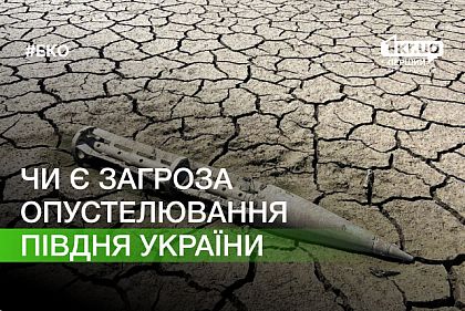 Грозит ли югу Украины опустынивание из-за осушения Каховского водохранилища