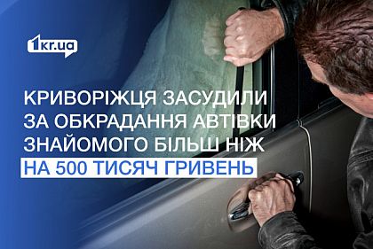 Обокрал авто знакомого на более чем полмиллиона гривен: в Кривом Роге осудили мужчину