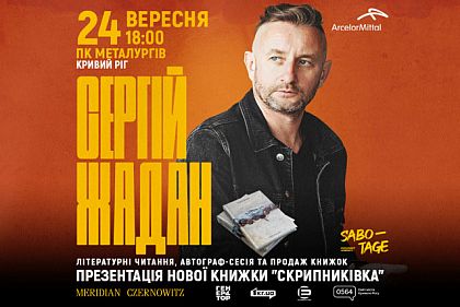 В Кривом Роге состоится литературный вечер Сергея Жадана: где и когда