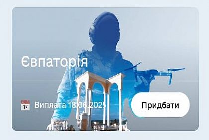 В Дії можно приобрести новые военные облигации «Евпатория»