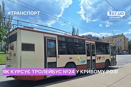 Расписание движения троллейбуса №24 в Кривом Роге с сентября 2023