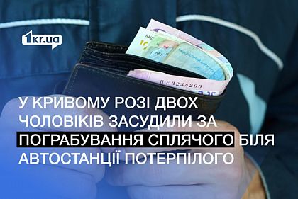 Двоих криворожан осудили за ограбление мужчины, который спал возле автостанции