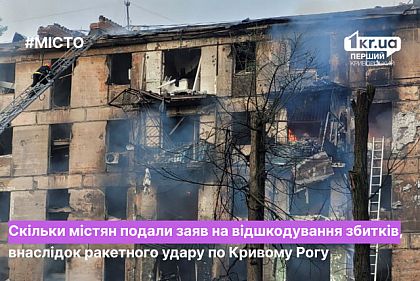 Сколько криворожан обратилось за компенсацией в результате ракетного удара 13 июня