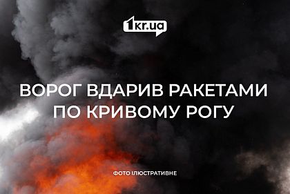 Ночью враг атаковал Кривой Рог «Искандером»