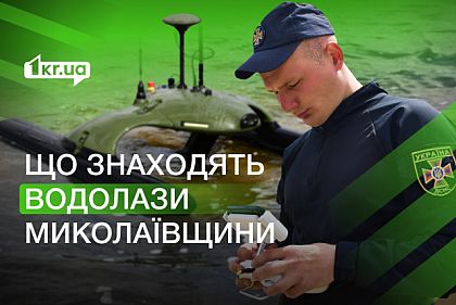 Небезпечні знахідки в Миколаївських водоймах: що знаходять водолази