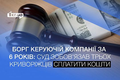 Суд обязал троих криворожан оплатить долг управляющей компании за 6 лет