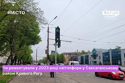 Ремонтировали ли в этом году светофоры в Саксаганском районе Кривого Рога