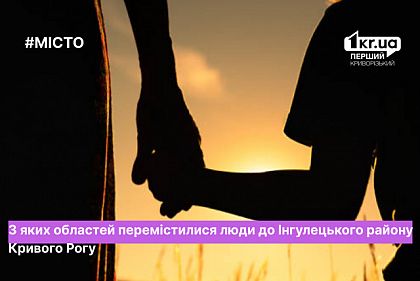 Сколько переселенцев в Ингулецком районе Кривого Рога