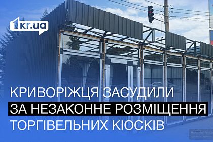 Незаконно занял землю и разместил киоски: в Кривом Роге осудили мужчину