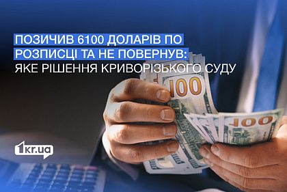 Криворожанин не вернул 6100 долларов знакомому, которые тот откладывал на лечение: что говорит суд