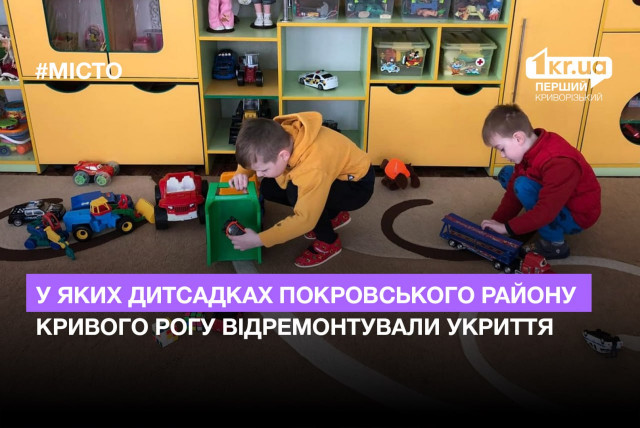 В каких детсадах Покровского района Кривого Рога отремонтировали укрытия