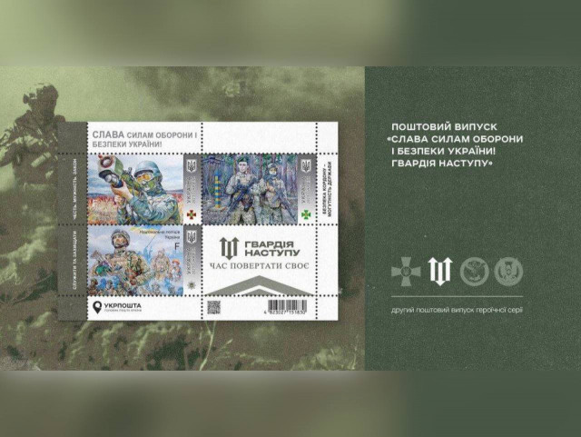 Укрпочта объявила о выпуске новой марки «Гвардия наступления»