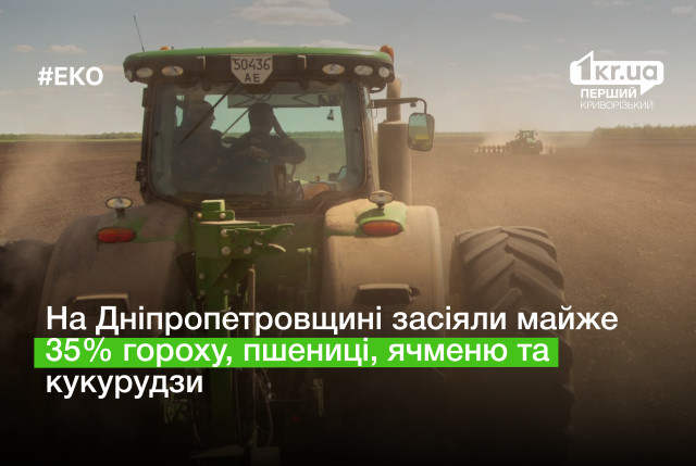 Посевная 2023: на Днепропетровщине засеяли почти 35% гороха, пшеницы, ячменя и кукурузы.