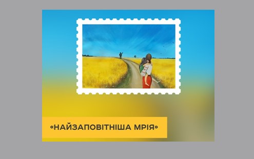 Украинцы выбрали эскиз почтовой марки ко Дню защиты детей