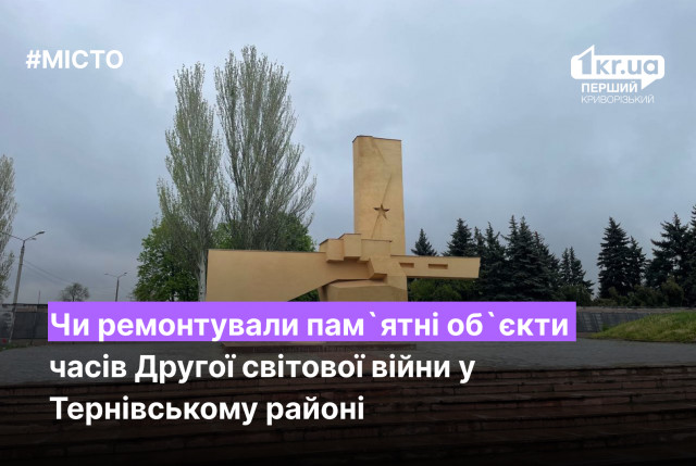 Ремонтировали ли памятные объекты времен Второй мировой войны в Терновском районе Кривого Рога