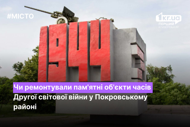 Ремонтировали памятные объекты времен Второй мировой войны в Покровском районе Кривого Рога