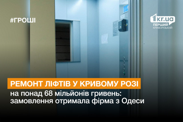 Одесская фирма получила заказ на ремонт лифтов в Кривом Роге более чем на 68 миллионов гривен
