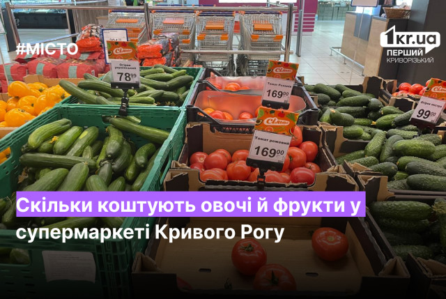 Скільки коштують овочі й фрукти у супермаркеті Кривого Рогу