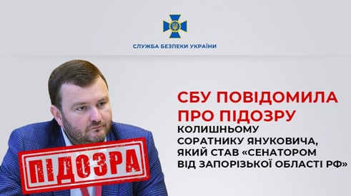 СБУ повідомила про підозру колишньому соратнику Януковича