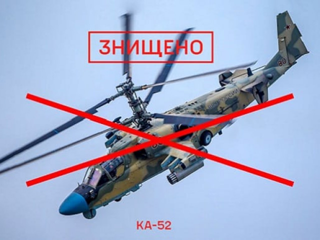Наші воїни знищили ворожий ударний вертоліт Ка-52