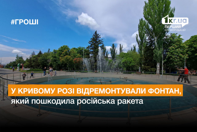 В Кривом Роге отремонтировали фонтан, который повредила российская ракета