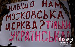 1000 голосов набрала петиция о расторжении договоров города Кривого Рога и УПЦ МП