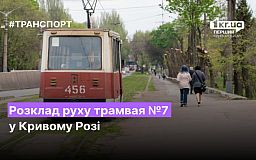 Расписание движения трамвая №7 в Кривом Роге