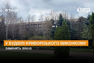 У будівлі Криворізького виконкому замінять вікна