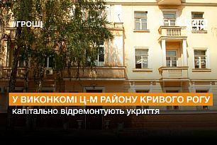 У виконкомі Центрально-Міського району Кривого Рогу відремонтують укриття