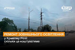 У Кривому Розі відремонтують мережі зовнішнього освітлення: скільки коштуватиме