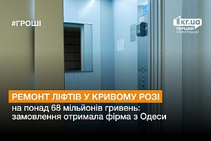 Одеська фірма отримала замовлення на ремонт ліфтів у Кривому Розі на понад 68 мільйонів гривень