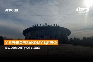 У Криворізькому цирку відремонтують дах