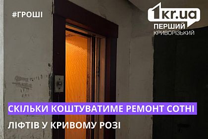 Сколько обойдется ремонт сотни лифтов в Кривом Роге