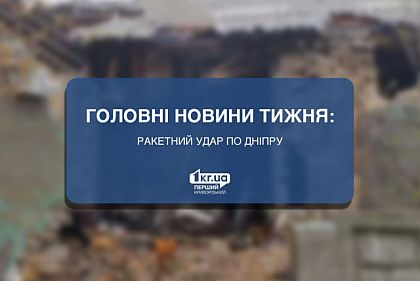 Главные новости недели: ракетный удар по Днепру
