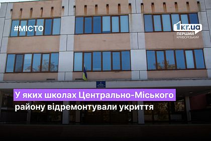 В каких школах Центрально-Городского района Кривого Рога отремонтировали укрытие