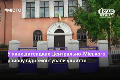 В каких детсадах Центрально-Городского района Кривого Рога отремонтировали укрытие
