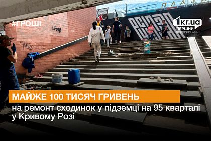 В Кривом Роге продолжается ремонт ступеней подземки на 95 квартале
