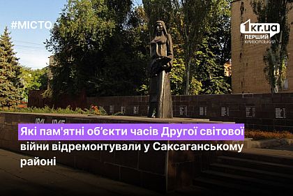 Какие памятные объекты времен Второй мировой войны отремонтировали в Саксаганском районе Кривого Рога