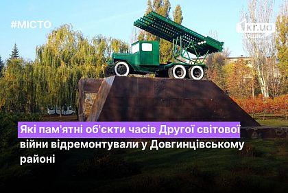 Какие памятные объекты времен Второй мировой войны отремонтировали в Долгинцевском районе Кривого Рога