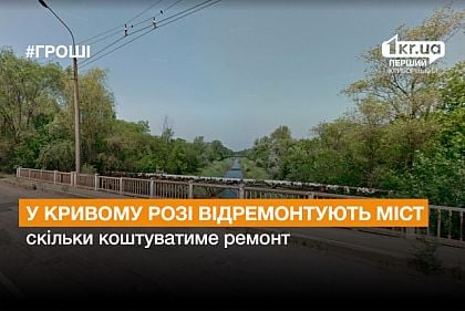 У Кривому Розі відремонтують міст