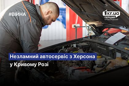 Незламний автосервіс з Херсона у Кривому Розі