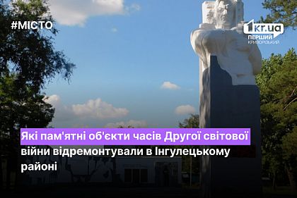 Какие памятные объекты времен Второй мировой войны отремонтировали в Ингулецком районе Кривого Рога